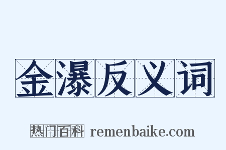 金瀑反义词是什么意思的图片